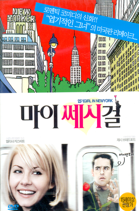 마이 쎄시 걸 [MY SASSY GIRL] [13년 3월 아이비젼 할인행사]