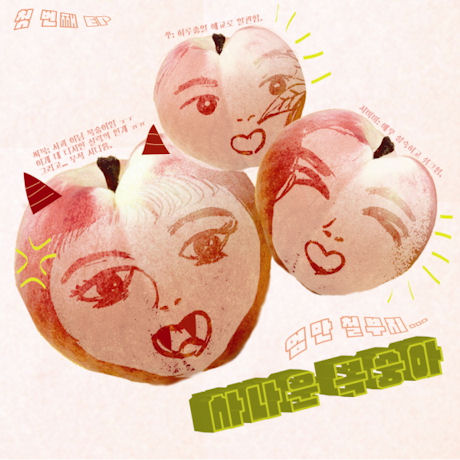 엄만 철부지 [EP]