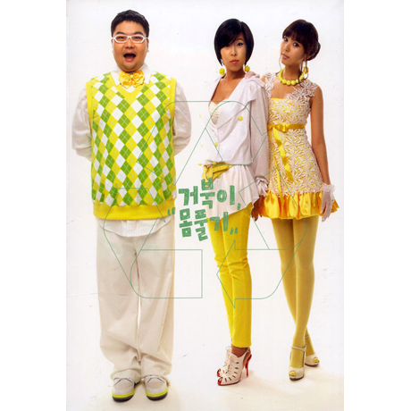 거북이 몸풀기 [REMAKE ALBUM] [재발매]