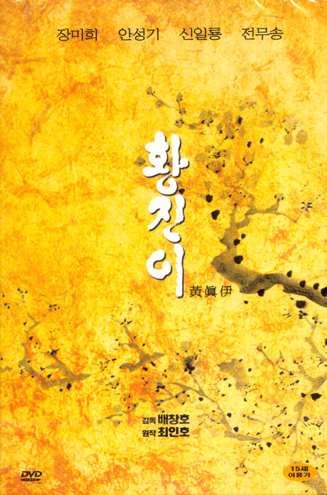 황진이 [배창호 감독]