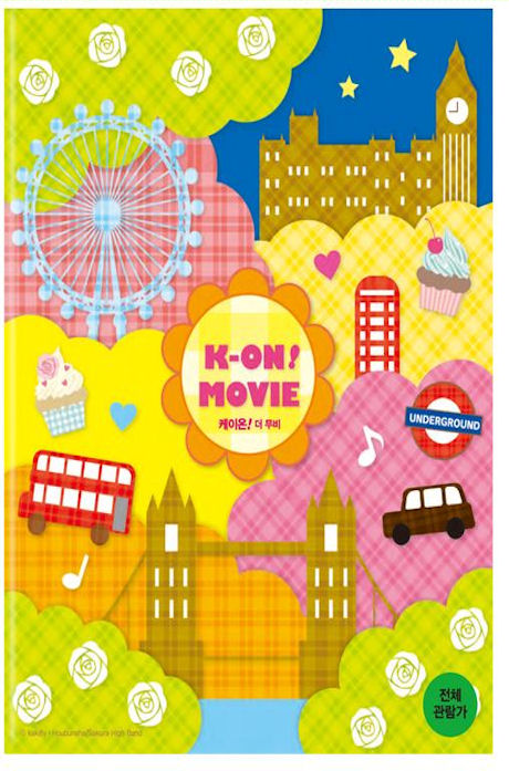 케이온: 더 무비 [K-ON MOVIE]