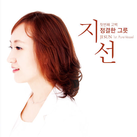 정결한 그릇 [첫번째 고백]