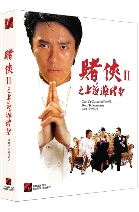 도협 2: 상해탄도성 [賭俠 2]