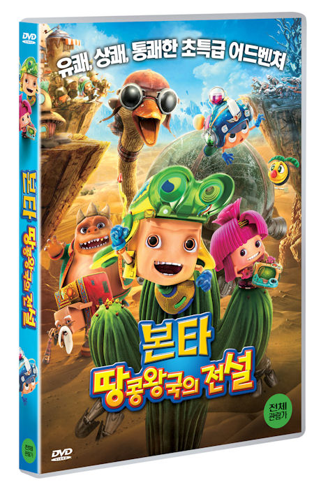 본타: 땅콩왕국의 전설 [BONTA]