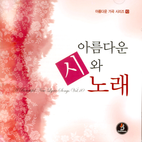 아름다운 가곡 시리즈 10: 아름다운 시와 노래