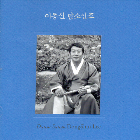 단소산조 [SACD HYBRID]