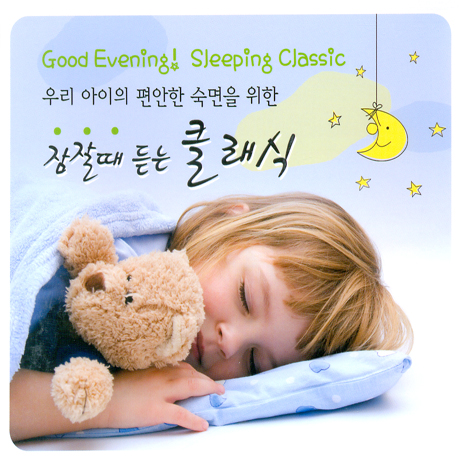 우리 아이의 편안한 숙면을 위한 잠잘때 듣는 클래식
