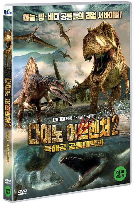다이노 어드벤처 2: 육해공 공룡 대백과 [PLANET DINOSAUR]