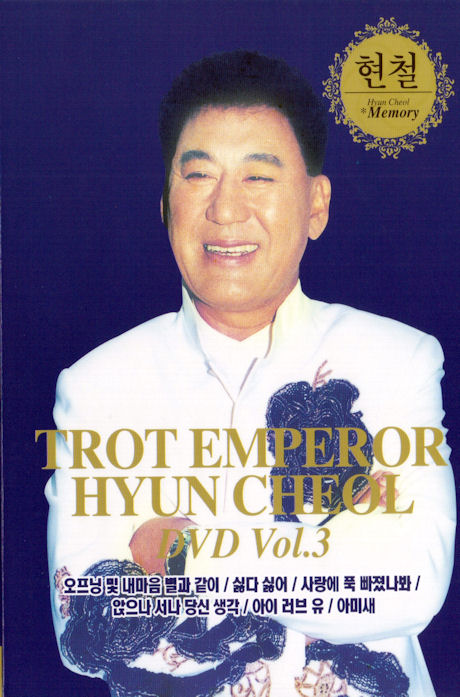 TROT EMPEROR HYUN CHEOL VOL.3
