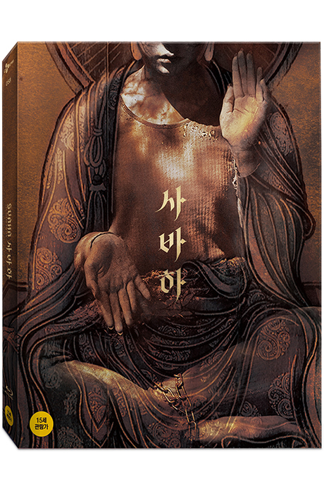 사바하 [한정판]