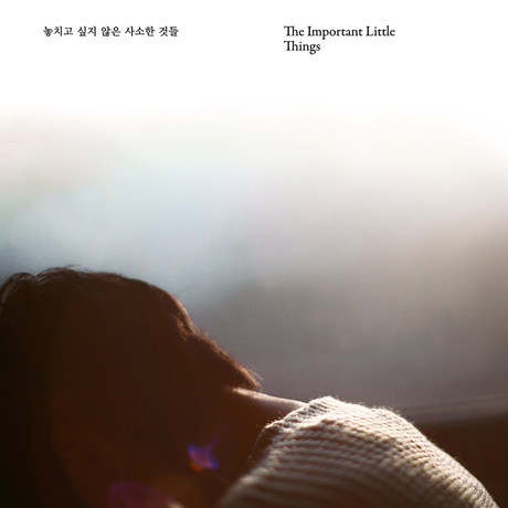 놓치고 싶지 않은 사소한 것들 [EP]