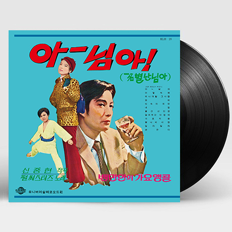 아~님아 [일명 별난 님아] [180G LP]