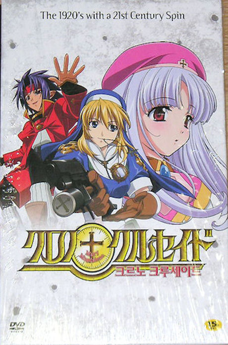 크르노 크루세이드: 노컷버전 보급판 [CHRNO CRUSADE NO CUT VERSION] [12년 5월 미라지 명작애니 할인행사]