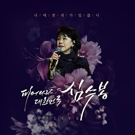 피어나라 대한민국 [KBS 추석 특집 한가위 대기획 라이브 실황앨범]