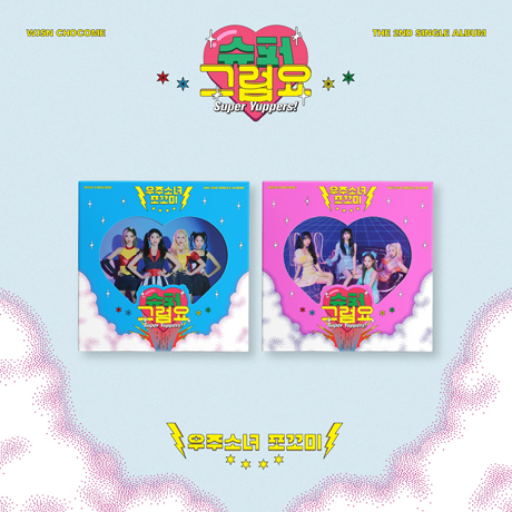 슈퍼 그럼요 [싱글 2집]
