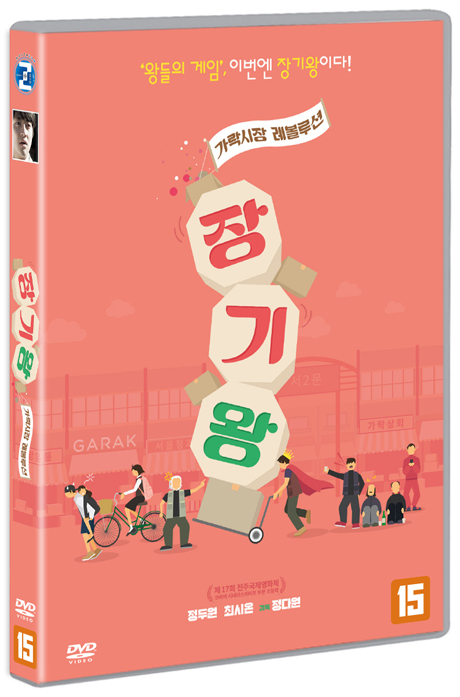 장기왕: 가락시장 레볼루션