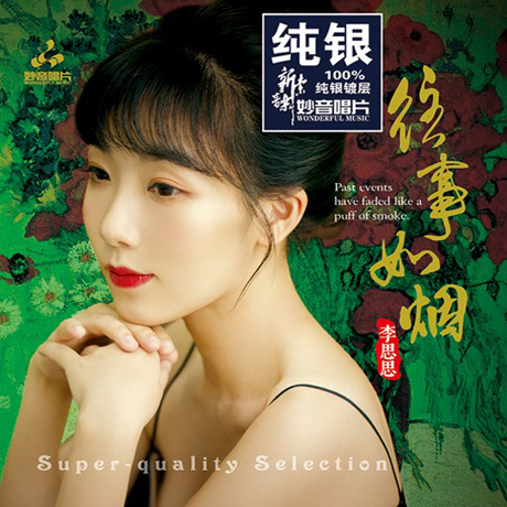 往事如烟 [왕사여연] [DSD MASTERING]