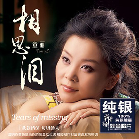 相思淚 [상사루] [DSD MASTERING]