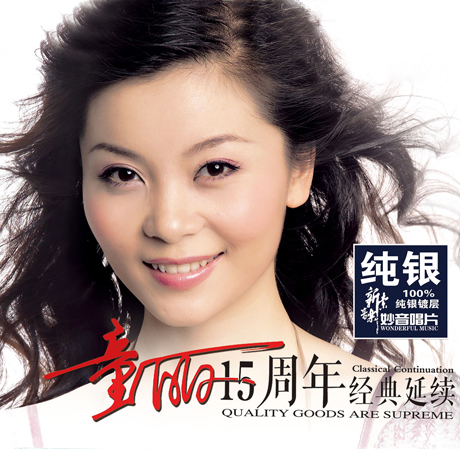 童麗十五周年 [동리십오주년] [DSD MASTERING]