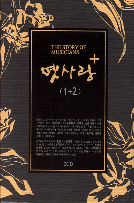 옛사랑 플러스 [옛사랑 + 1,2집 합본]