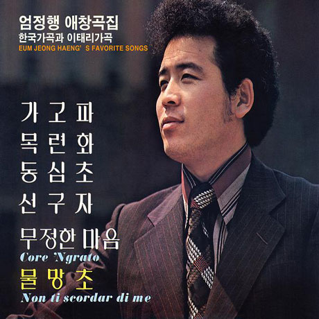 한국가곡과 이태리가곡 [애창곡집]