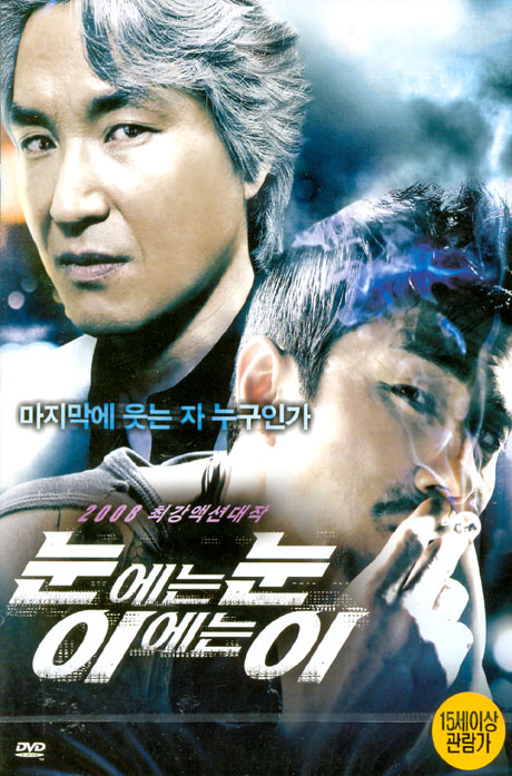 눈에는 눈 이에는 이: 일반판