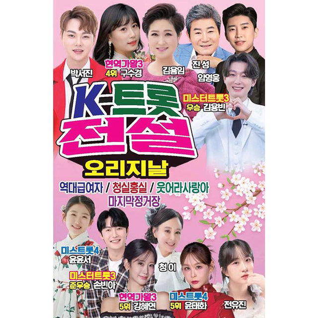 오리지날 K-트롯전설 [USB]