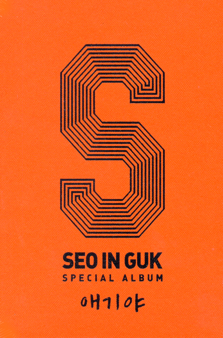 애기야 [스페셜]