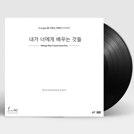내가 너에게 배우는 것들 [180G LP+DVD] [한정반]