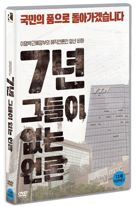 7년 그들이 없는 언론