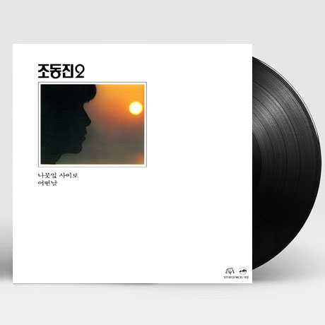 조동진 2 [180G LP]