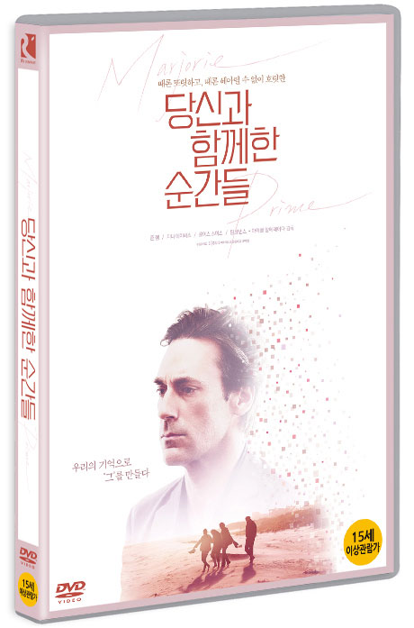 당신과 함께한 순간들 [MARJORIE PRIME]