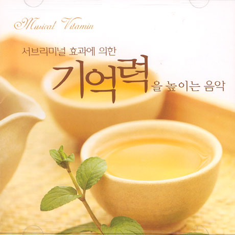 서브리미널 효과에 의한 기억력을 높이는 음악