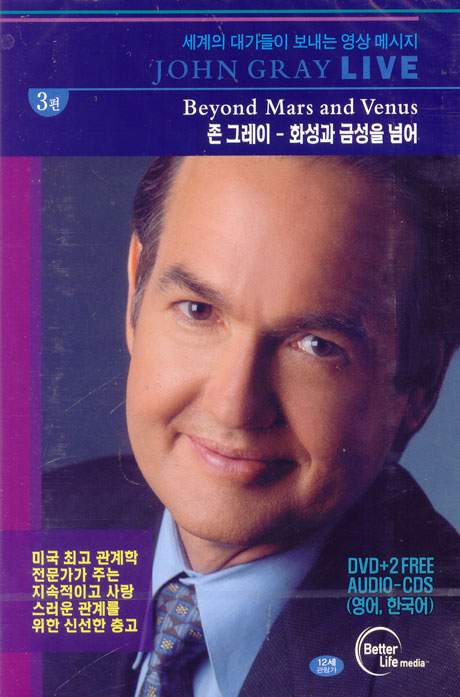 존 그레이: 화성과 금성을 넘어 [JOHN GRAY LIVE: BEYOND MARS AND VENUS] [09년 4월 자기계발DVD 이벤트 세계의대가 시리즈]