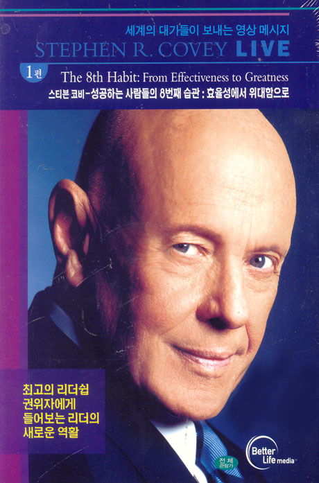 스티븐 코비: 성공하는 사람들의 8번째 습관 - 효율성에서 위대함으로 [STEPHEN R. COVEY LIVE: THE 8TH HABIT - FROM EFFECTIVENESS TO GREATNESS]