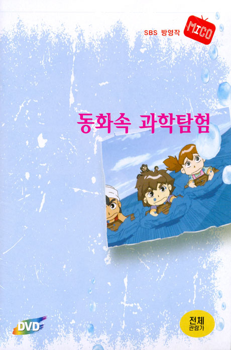 동화 속 과학탐험: 톰소여의 모험 2집 [늑대가 나타났다 외] [SBS 방영작]