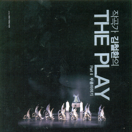 THE PLAY PART 2: 무용이야기
