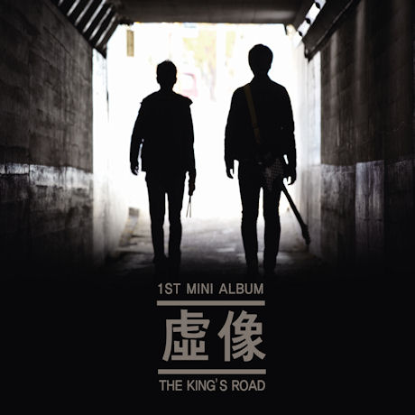허상 [미니 1집]
