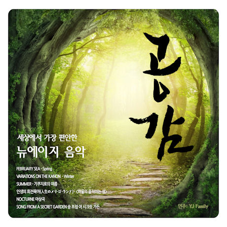 공감: 세상에서 가장 편안한 뉴에이지 음악 [연주: YJ FAMILY]