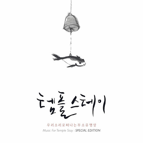 템플 스테이: 우리소리로 떠나는 무소유 명상 [스페셜에디션]