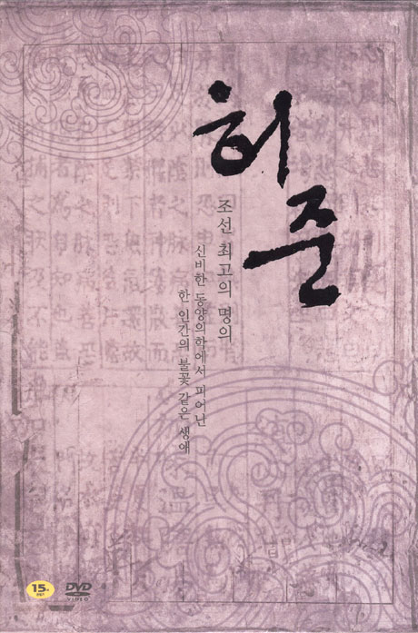 허준 VOL.4 [MBC 창사기념 특별기획드라마 52-최종회]