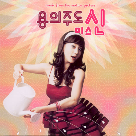 용의주도 미스신