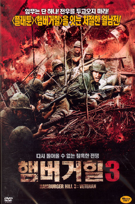 햄버거 힐 3 [HAMBURGER HILL 3]