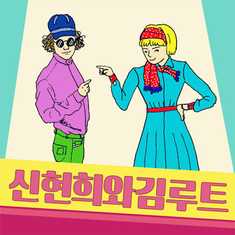 신현희와김루트 [EP]
