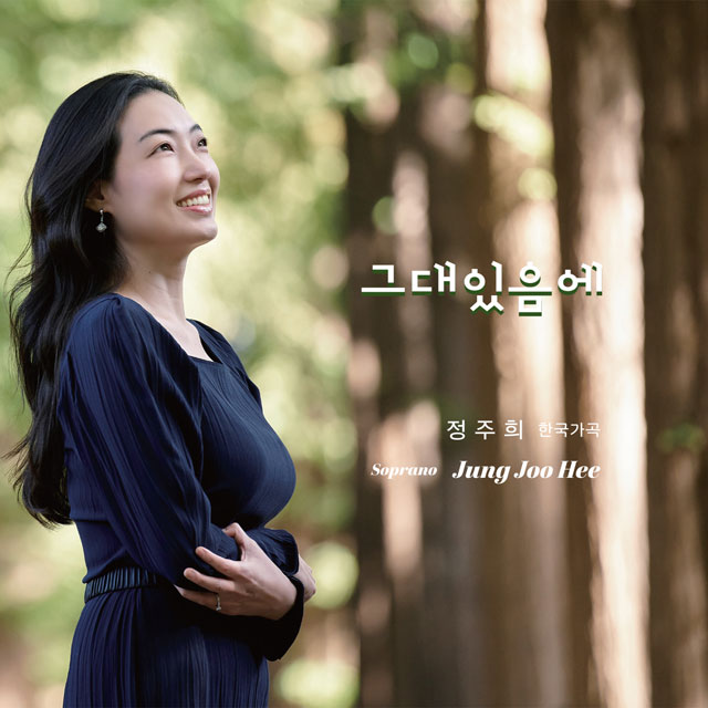 한국가곡: 그대 있음에