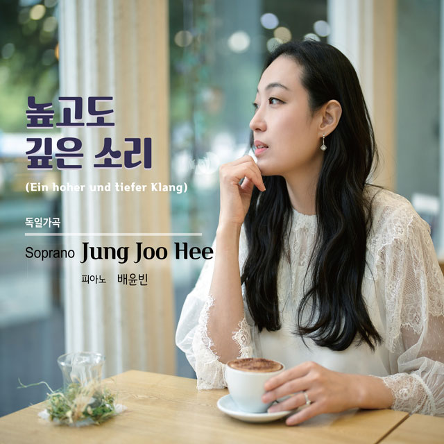 독일가곡: 높고도 깊은 소리 [USB]