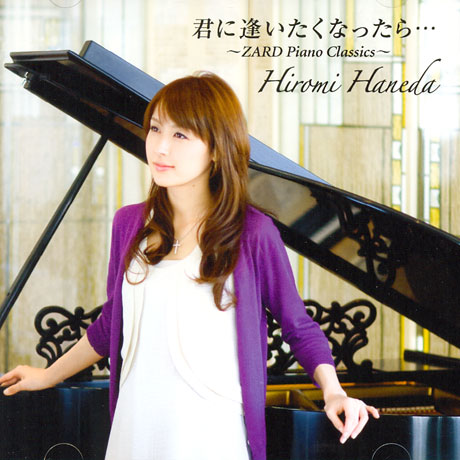 君に逢いたくなったら~ZARD PIANO CLASSICS~ [당신을 만나고 싶어지면]