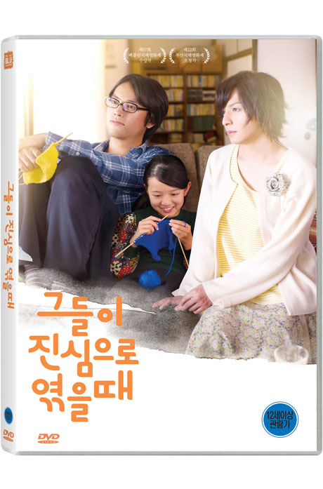 그들이 진심으로 엮을 때 [彼らが本氣で編むときは]