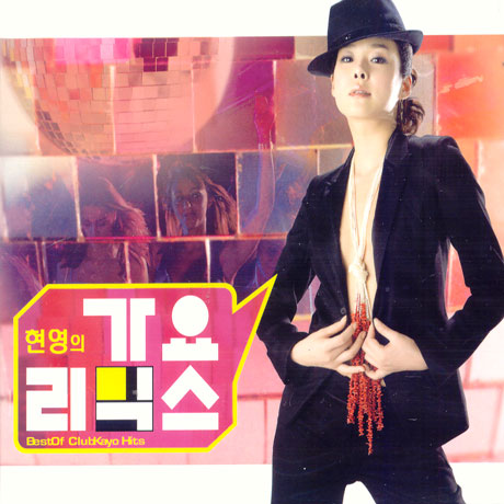 현영의 가요리믹스