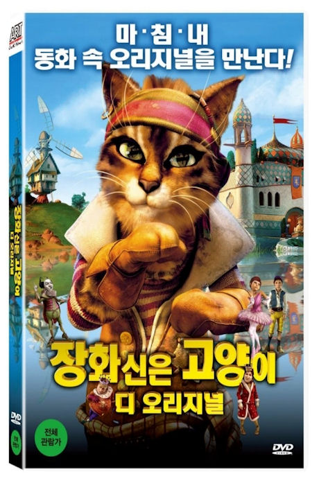장화신은 고양이: 디 오리지널 [THE TRUE STORY OF PUSS`N BOOTS]